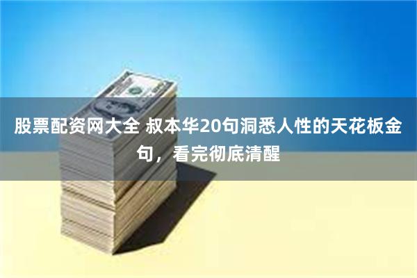 股票配资网大全 叔本华20句洞悉人性的天花板金句，看完彻底清醒