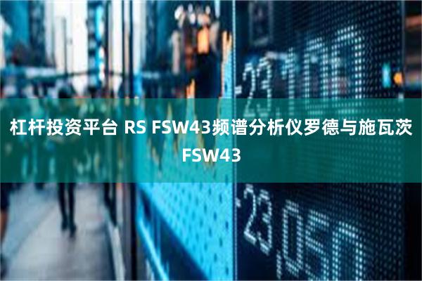 杠杆投资平台 RS FSW43频谱分析仪罗德与施瓦茨FSW43