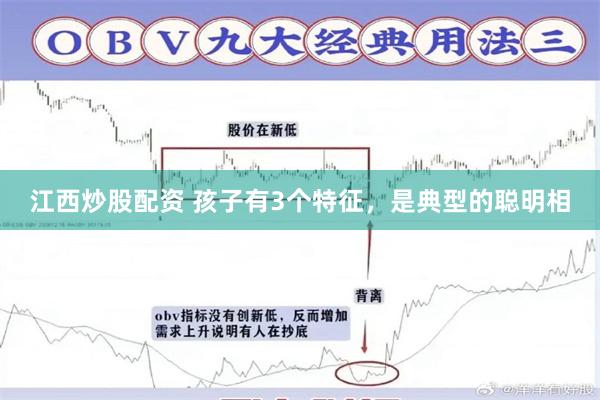 江西炒股配资 孩子有3个特征，是典型的聪明相