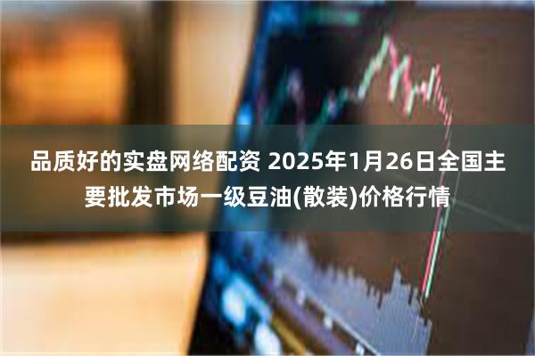 品质好的实盘网络配资 2025年1月26日全国主要批发市场一级豆油(散装)价格行情