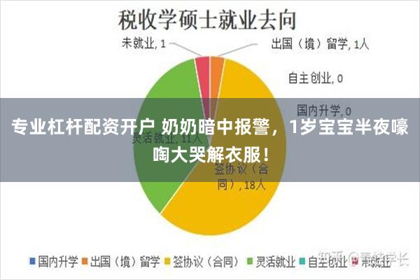 专业杠杆配资开户 奶奶暗中报警，1岁宝宝半夜嚎啕大哭解衣服！